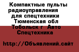  Компактные пульты радиоуправления Elca для спецтехники  - Тюменская обл., Тобольск г. Авто » Спецтехника   